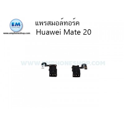 แพรสมอล์ทอร์ค Huawei Mate 20